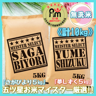 
【11月から順次発送】 令和6年産 《無洗米》 食べ比べ さがびより ＆ 夢しずく 白米 各5kg（計10㎏） B690
