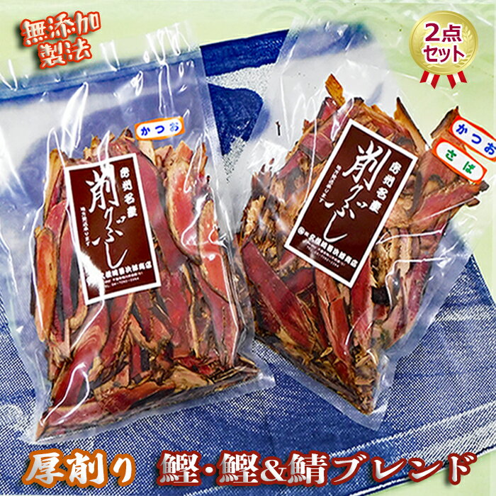 【ふるさと納税】【久根崎善次郎商店】鰹・鰹＆鯖ブレンド厚削り2点セット [0013-0045]