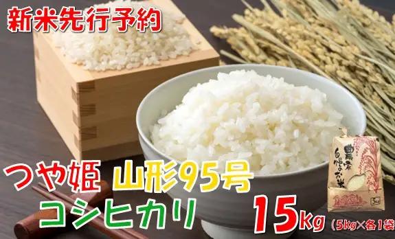 【令和８年産米 先行予約】つや姫・コシヒカリ・山形95号　各種5kg　計15kg　佐藤