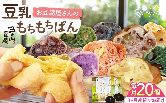 
            【全3回定期便】濃厚豆乳＆コラーゲン入り お豆腐屋さん 豆乳 もちもちぱん 20個セット＜株式会社愛しとーと＞那珂川市 パン 豆乳 ヘルシー 豆乳パン 菓子パン [GBA010]
          