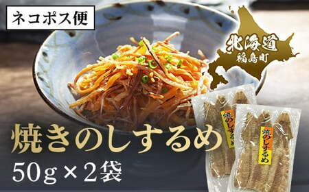 【ネコポス】焼きのしするめ　50ｇ×2袋 【 ふるさと納税 人気 おすすめ ランキング するめ スルメ いか イカ するめいか スルメイカ 焼きのし 干物 珍味 おやつ おつまみ 贈答 贈り物 ギフト プレゼント 北海道 福島町 送料無料 】 FKK008