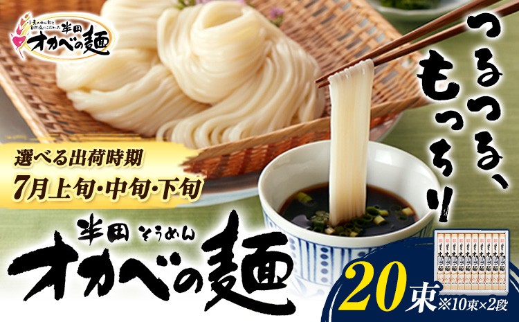 
                  【7月上旬・中旬・下旬発送】「オカベの麺」20束 1束90g《選べる出荷時期》素麺 そうめん オカベの麺   素麺 のし ギフト お歳暮 徳島県 美馬市 
                