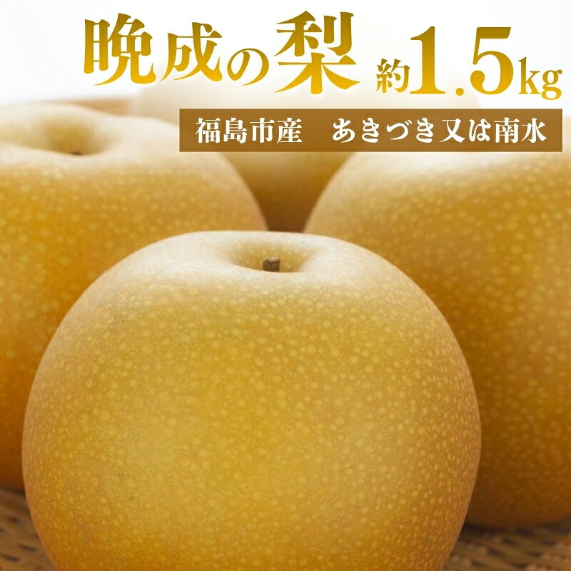 【ふるさと納税】No.3368 アグリード 福島市産 晩成の梨（あきづき又は南水） 約1.5kg（3～5玉）【2026年発送】