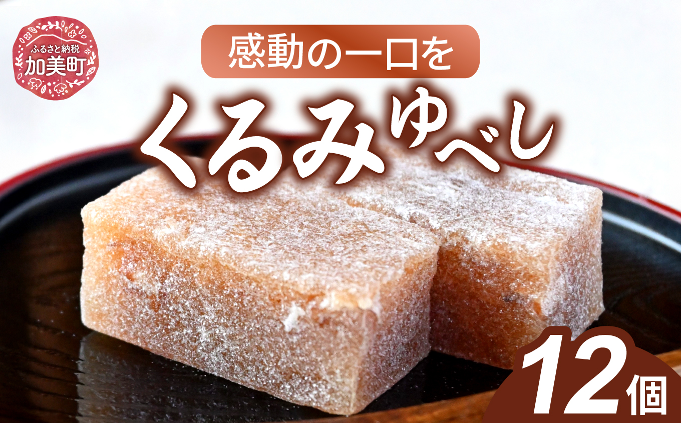 東北 昔ながらの味 くるみゆべし 12個 [おかしの越後屋 宮城県 加美町 44581397] ゆべし くるみ 和菓子