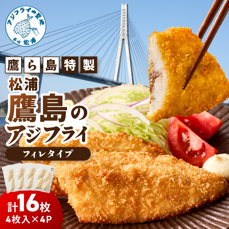 鷹ら島特製 松浦 鷹島のアジフライ(フィレタイプ)16枚(4枚入り×4パック)( 松浦市 アジフライ アジ 鯵 あじ 時短料理 送料無料 )【B0-270】