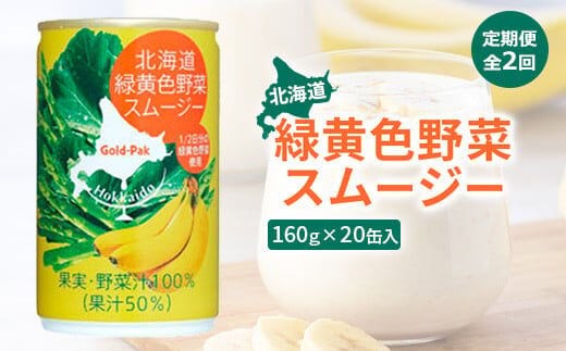
										
										『定期便：全2回』北海道緑黄色野菜スムージー160ｇ×20缶入【06001701】
									