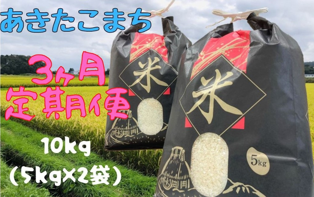 
【3ヵ月定期便】令和6年産洋野町産あきたこまち10㎏（5㎏×2袋）
