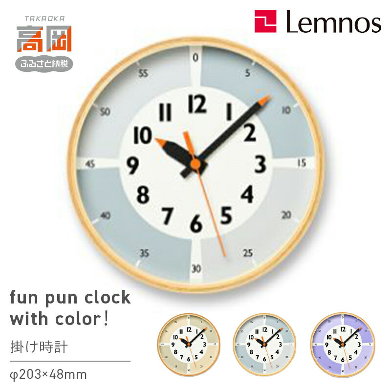 【ふるさと納税】fun pun clock with color！YD23-09 《カラーが選べる》 インテリア 置時計 壁掛け時計 アナログ時計 子ども部屋 部屋 くすみカラー プライウッド枠 FAD-1188var