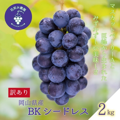 岡山　花笑み農園の『訳ありBKシードレス』2kg　WB-2【2025年9月中旬～順次発送】【配送不可地域：離島・北海道・沖縄県】