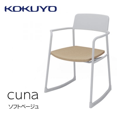 コクヨチェアー　クーナ(ソフトベージュ)　/在宅ワーク・テレワークにお勧めの椅子