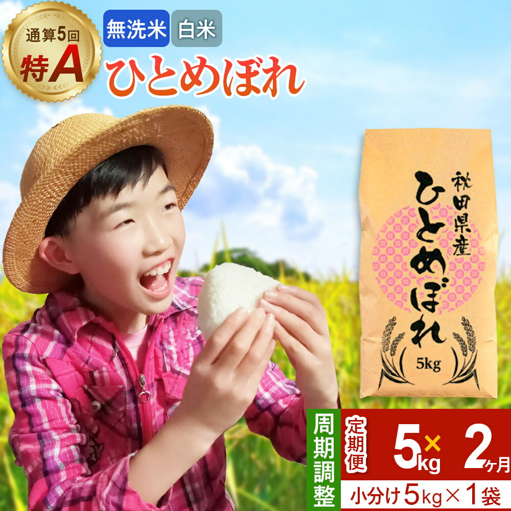 【ふるさと納税】《定期便2ヶ月》令和7年産 【無洗米／白米】通算5回 特A 秋田県産ひとめぼれ 5kg (5kg×1袋)×2回 開始時期選べる お届け周期調整 隔月に調整OK お米 米 こめ 藤岡農産