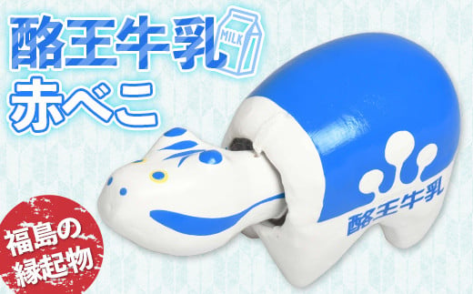 酪王牛乳 赤べこ  人形 工芸品 インテリア F23R-844