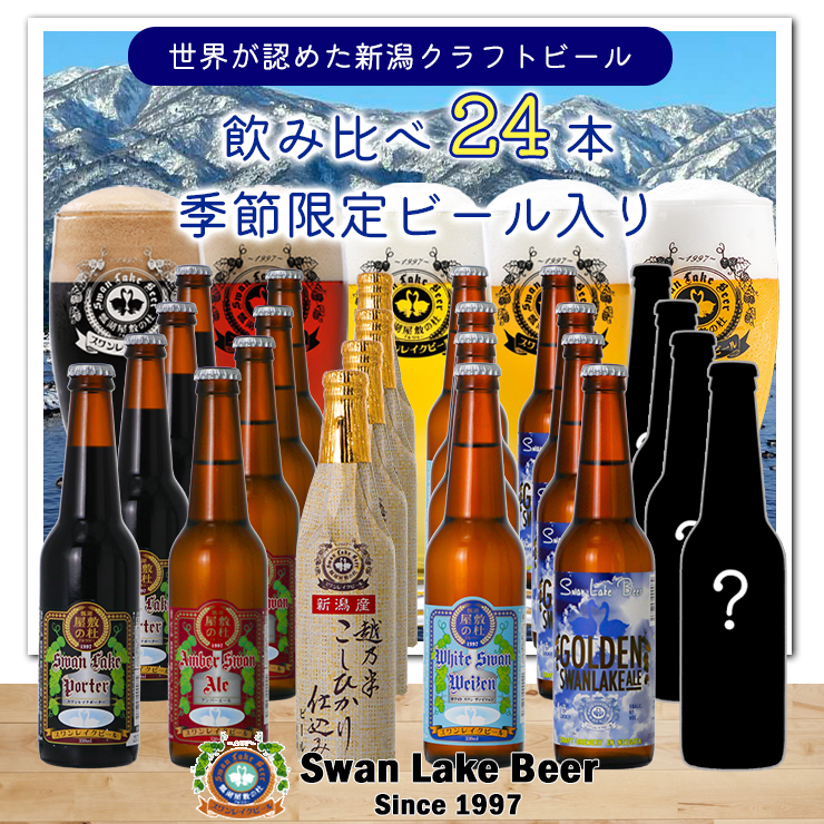 
【スワンレイクビール】 金賞＆季節限定ビール入り飲み比べ24本セット クラフトビール 地ビール 金賞 世界一 新潟 ブルワリー 贈答 ギフト クール便 1S23046
