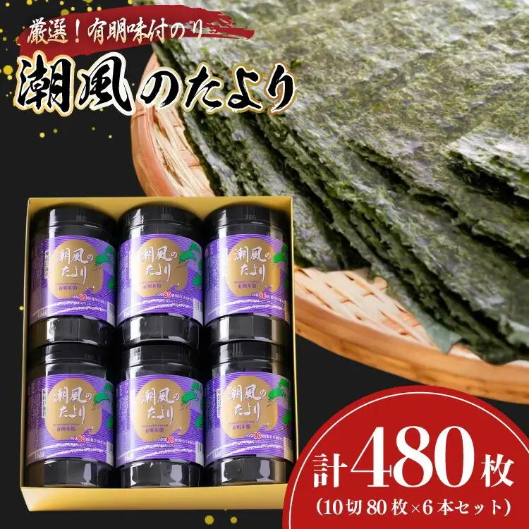 味付海苔 福岡 有明のり 潮風のたより 80枚 6本 味付海苔
