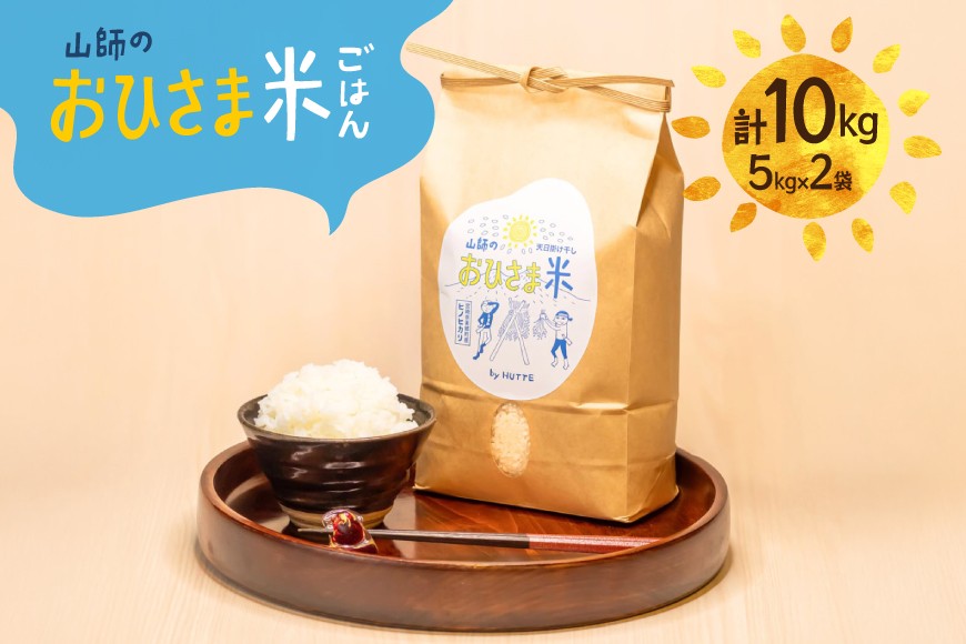 
                  米 おひさま米 5kg 2袋 計10kg [HUTTE 宮崎県 美郷町 31ao0026] ふるさと納税 お米 おこめ コメ こめ 10キロ 天日干し 天日掛け干し 掛け干し米 自然乾燥 天日乾燥 おにぎり お弁当
                