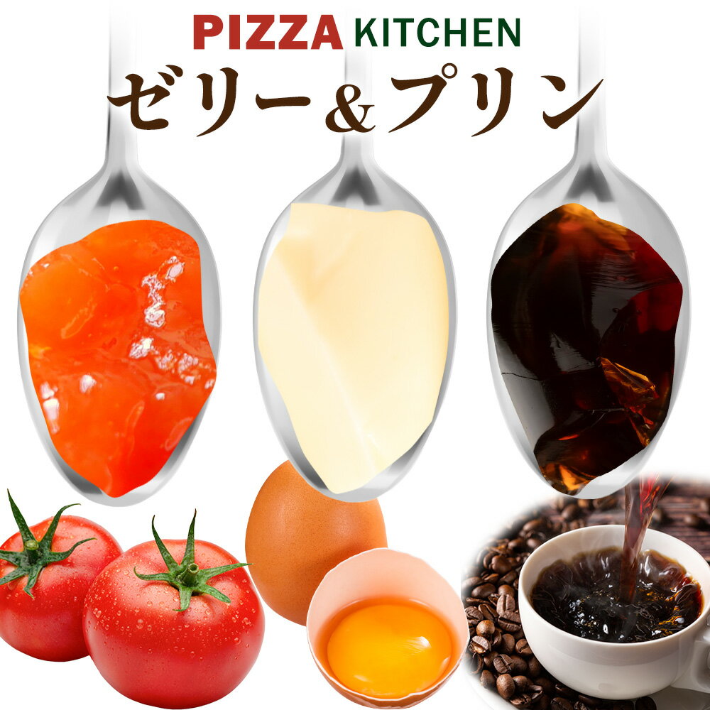 【ふるさと納税】ゼリー ＆ プリン 6個 PIZZA KITCHEN 《30日以内に出荷予定(土日祝除く)》 トマト スイーツ 珍味 甘い 栃木県 野木町産 フレッシュトマト使用 新鮮 トマト ぜいたくトマトゼリー ＆ キリマンジャロコーヒーゼリー ＆ 産直卵プリン