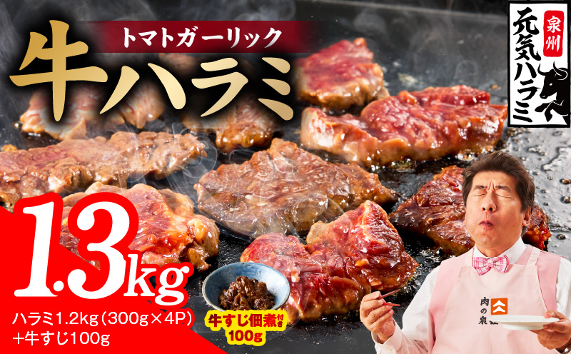 【新登場】トマトガーリック 牛ハラミ 総量 1.3kg（ハラミ 300g×4P+牛すじ 100g）【牛肉 はらみ 小分け 焼肉 お弁当 BBQ 訳あり ワケアリ わけあり サイズ不揃い 規格外 TVで話題 大阪 泉佐野 大阪府 泉佐野市】