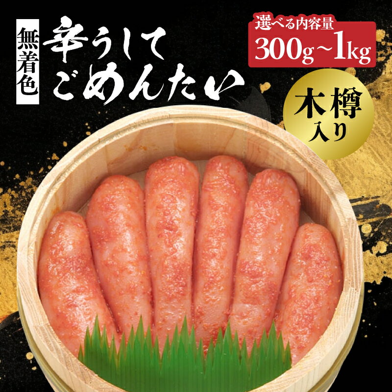 【ふるさと納税】【選べる内容量】【博多かねひろ】辛うしてごめんたい・無着色木樽入り(300g・500g・1kg) 辛子明太子 めんたい めんたいこ 辛子 辛口 贈答用 贈り物 ご飯 白米 ご飯のお供 福岡 八女