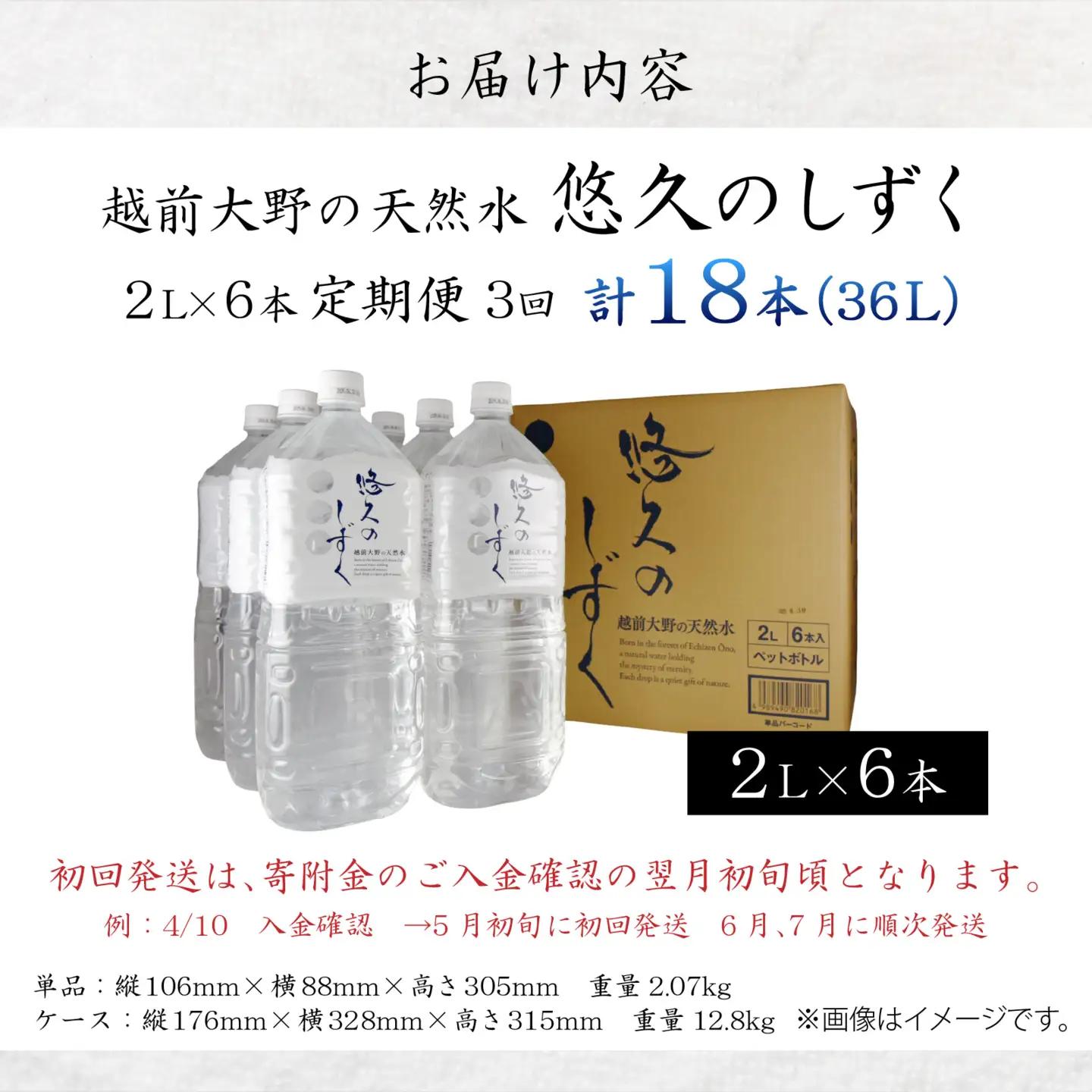 【3ヶ月連続お届け】越前大野の天然水　悠久のしずく PET2L 6本 計18本 天然水 天然水