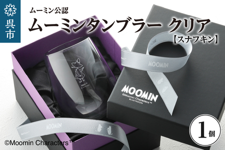 ムーミンタンブラー（スナフキン）／クリア ku186-024-r