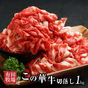 【ふるさと納税】【レビューキャンペーン対象】有田牧場直送 この華牛切落し 1kg - 切り落とし 赤身が美味しい EMO牛(エモー牛) 牛肉 有田牧畜産業オリジナルブランド牛 肩ロース/肩/モモ肉/バラ肉を使用した切り落とし 冷凍 ヘルシー 送料無料【宮崎県木城町】