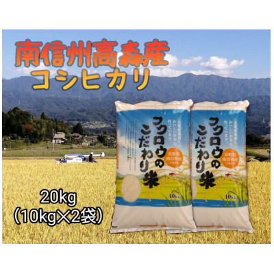 
            2025年産【南信州高森産】コシヒカリ精米20kg(10kg×2) 長野県 信州 南信州 高森町 米 コメ 農事組合法人フクロウ
          