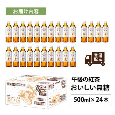 ふるさと納税 多賀町 【キリン】午後の紅茶 おいしい無糖 500ml × 24本 |  | 03