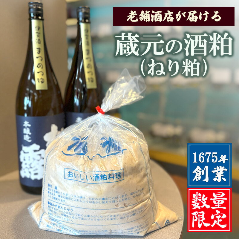 【ふるさと納税】【数量限定】1675年創業・老舗酒店が届ける “蔵元の酒粕(ねり粕)” | 米こうじ 熟成 発酵 料理 名張市