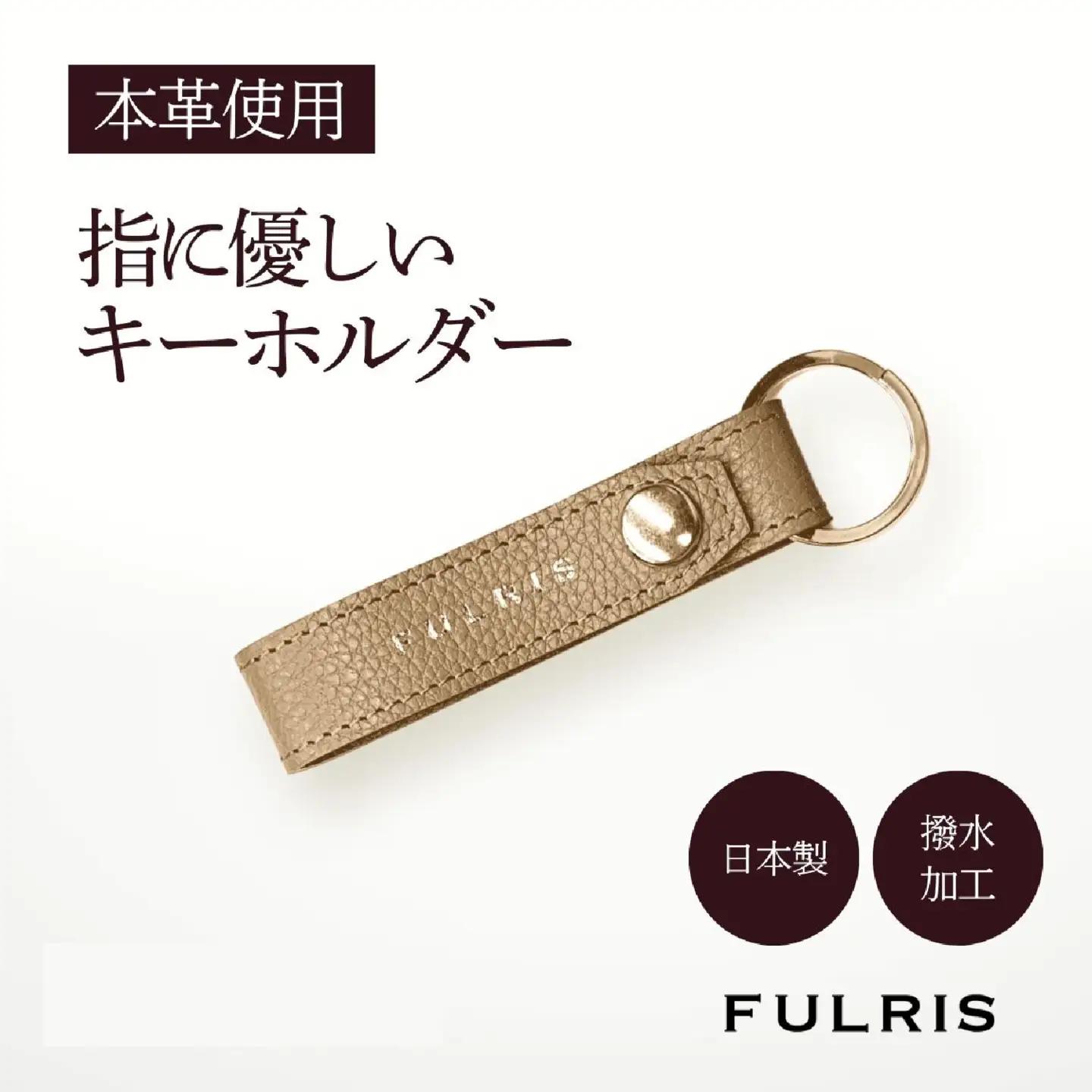 （ベージュ）FULRISキーホルダー
