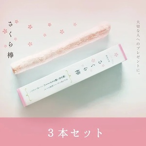 駄菓子 さくら棒 ふ菓子 3本 和菓子 スイーツ ギフト 贈答