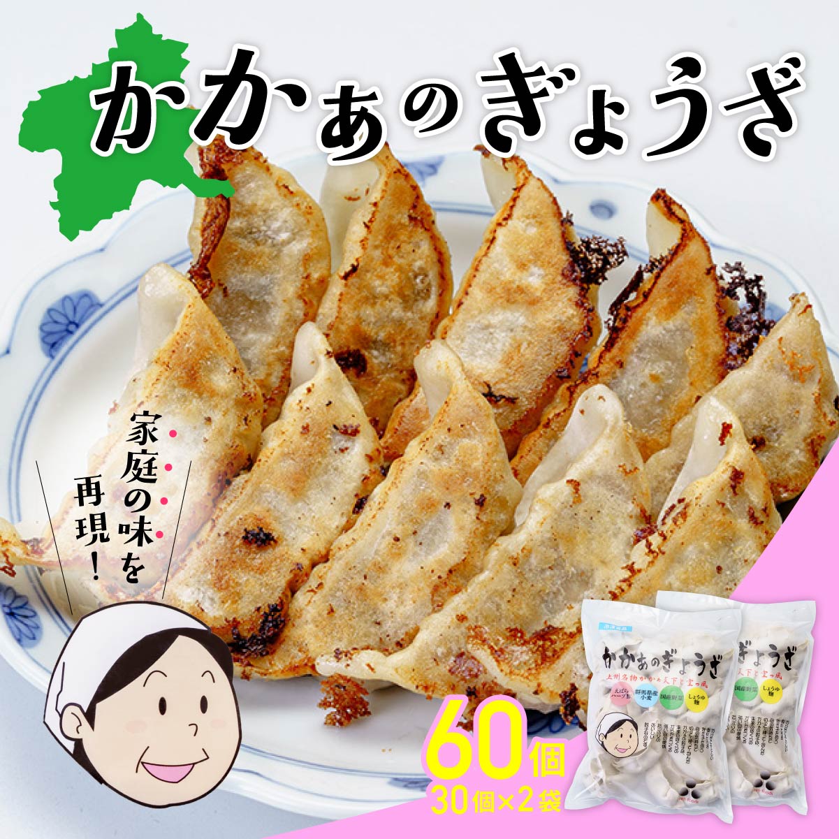 【ふるさと納税】国産 無添加 かかぁのぎょうざ 選べる個数 60 120個セット | 餃子 えばらハーブ豚 ヘルシー ギョウザ 冷凍食品 敬老の日 お取り寄せ 点心 おかず おつまみ 惣菜 詰め合わせ 簡単調理 セット 中華料理 群馬県 前橋市