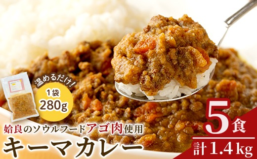 a527 鹿児島県産アゴ肉使用！姶良アゴ肉キーマカレー計1.4kg(1袋280g×5個)【うえの屋】国産 あご肉 挽肉 ひき肉 豚肉 カレー スパイス スパイシー B級グルメ ご当地カレー 冷凍