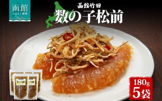 数の子松前 180g 5袋 北海道 数の子 にしん 鰊 松前漬け 漬物 醤油 海鮮 生鮮 珍味 おつまみ ご飯 おかず お酒 晩酌 お取り寄せ グルメ 冷凍 竹田食品 函館市 _HD134-032