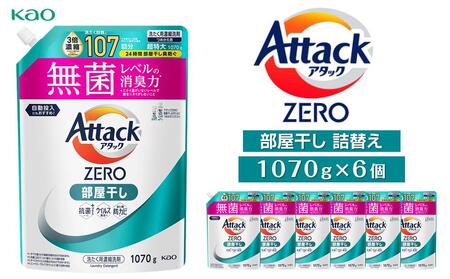 【花王】洗濯洗剤 アタックZERO 部屋干し詰替え 1076g×6個 洗剤 洗剤 洗剤 洗剤 洗剤