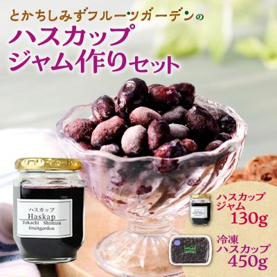ふるさと納税 清水町 【2025年発送先行受付!】とかちしみずフルーツガーデンのハスカップジャムづくりセット
