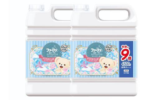 
ファーファ 柔軟剤 ストーリーそらのおさんぽ 4500ml×2個
