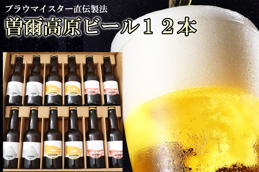 ビール クラフトビール 曽爾高原ビール 330ml 12本 地ビール 瓶ビール クラフトビール クラフトビール醸造所 クラフトビールセット クラフトビール3種