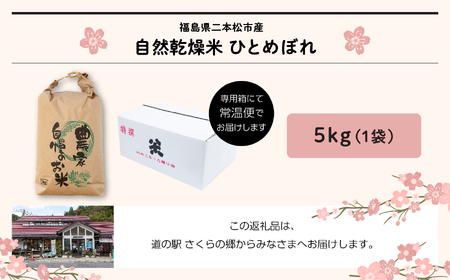自然乾燥米ひとめぼれ5kg 米 ひとめぼれ 精米 5kg 小分け こめ おすすめ お中元 お歳暮 ギフト 送料無料 二本松市 ふくしま 福島県 送料無料【道の駅さくらの郷】