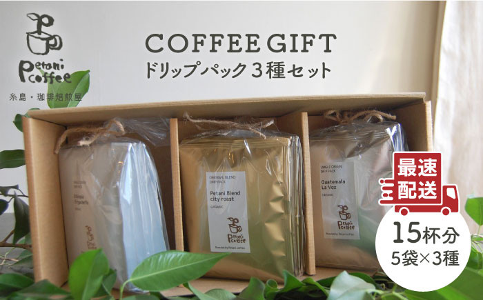 
【 COFFEE GIFT 】 ドリップパック 3種 セット 糸島市 / Petani coffee [ALC007]
