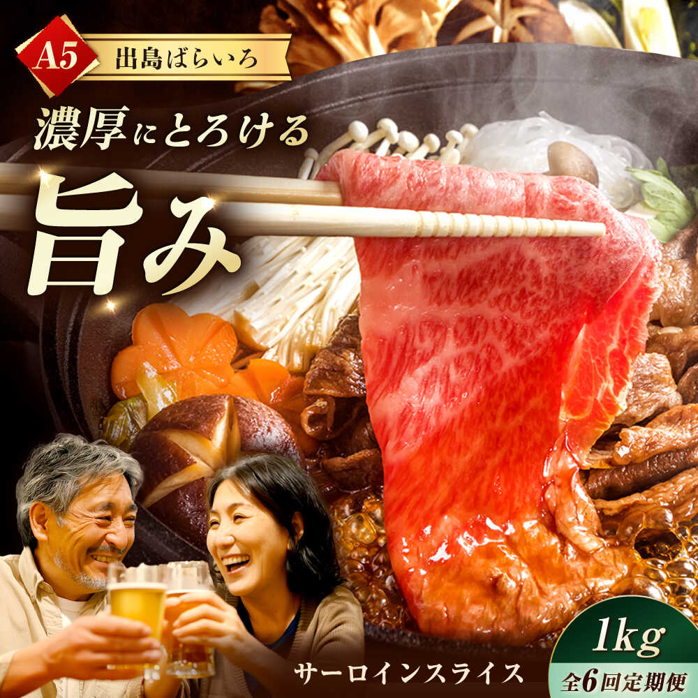 【ふるさと納税】【6回定期便】【すき焼き】A5長崎和牛出島ばらいろサーロインスライス毎月1kg（約500g×2パック） 長与町/岩永ホルモン[EAX180] 定期便 ていきびん A5 長崎和牛 出島ばらいろ 和牛 牛肉 国産 サーロイン さーろいん 高級 肉 すき焼き 冷凍 送料無料 長崎