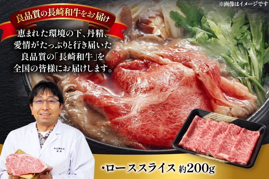 肉 牛肉 長崎 和牛 ロース スライス 約 200g [萩原食肉産業 長崎県 平戸市 hr42bgy410094] 牛 ながさき すき焼き 平戸 ロース