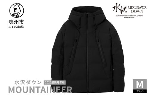 水沢ダウン マウンテニア デサント ブラック Mサイズ MOUNTAINEER 数量限定 岩手県奥州市産 ダウン ジャケット 上着 ファッション メンズ [AG035]