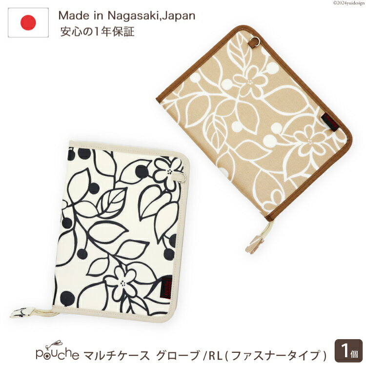 【ふるさと納税】AI149 マルチケース（ファスナータイプ）グローブ Lモデル 1個 【 母子手帳ケース 2人分 かわいい おしゃれ 軽量 Pouche ポーチェ 長崎県 島原市 】