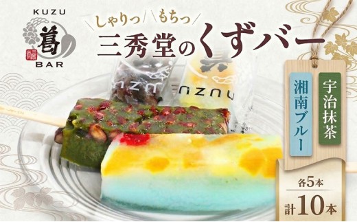 三秀堂 しゃりっもちっ くずバー 計10本 宇治抹茶 湘南ブルー 各5本 イチオシ 2種 セット アイス バー 手作り 小豆 サイダー くず 葛 和菓子 アイス 冷菓子 デザート 神奈川県 平塚市