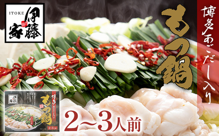 伊藤家 博多あごだし入り もつ鍋セット (2～3人前) もつ鍋 モツ鍋 鍋セット 醤油味 国産牛 小腸のみ もつ ちゃんぽん麺 あごだし ホルモン スープ しょうゆ 九州 本場 博多 お取り寄せ グルメ