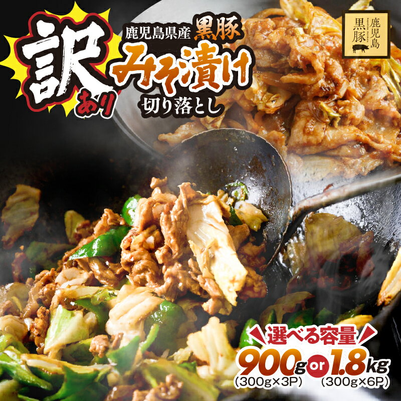 【ふるさと納税】 訳あり 鹿児島県産 黒豚 みそ漬け 切り落とし 900g or 1.8kg 豚肉 豚 肉 味付き 甘み 旨味 おいしい 上質 脂 厳選素材 農場 直売 真心 味噌 漬け 惣菜 おかず ワケアリ 規格外 鎌田黒豚農場 鹿児島 鹿屋市 おすすめ ランキング プレゼント ギフト