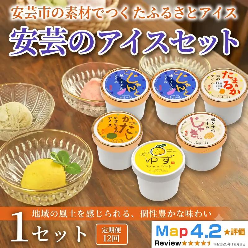 安芸のアイス 5種 72個 6個×12回定期便｜アイス