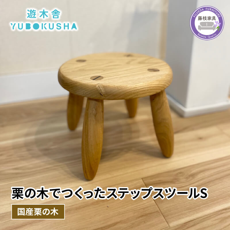 【ふるさと納税】 子供椅子 キッズチェア ステップスツール S 木製 無垢材 栗の木 国産 インテリア 木育 おしゃれ 子供用家具 キッズルーム 踏み台 ステップ台 木工品 日用品 遊木舎 G152 藤枝市 静岡県