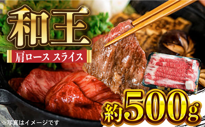 
                  和王 肩ロース スライス 約500g【マイライフホールディングス 株式会社 】かたロース 牛肉 熊本 サシ すき焼 しゃぶしゃぶ [ZCF005]
                