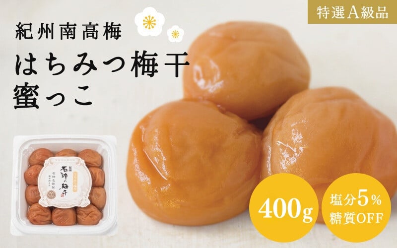 
            梅干し はちみつ梅干蜜っこ（塩分5％）400g  / 田辺市 紀州南高梅 南高梅 梅干し 梅干 梅 うめ 肉厚 お米 おにぎり おむすび 焼酎 梅酒 健康 はちみつ味  塩分5％ 塩分控えめ 減塩 【isg013-2】
          